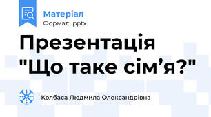 Презентація "Що таке сім’я?"