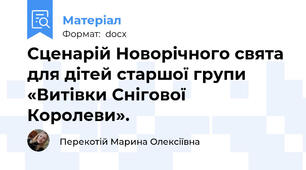 Сценарій Новорічного свята для дітей старшої групи «Витівки Снігової Королеви».
