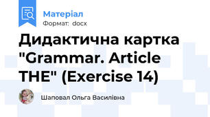 Дидактична картка "Grammar. Article THE" (Exercise 14)