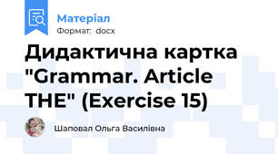 Дидактична картка "Grammar. Article THE" (Exercise 15)