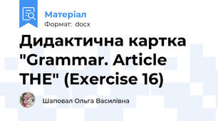 Дидактична картка "Grammar. Article THE" (Exercise 16)