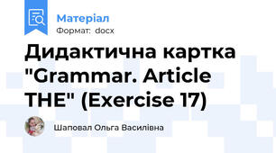 Дидактична картка "Grammar. Article THE" (Exercise 17)