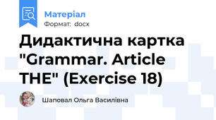 Дидактична картка "Grammar. Article THE" (Exercise 18)