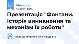 Презентація "Фонтани. Історія виникнення та механізм їх роботи"