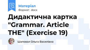 Дидактична картка "Grammar. Article THE" (Exercise 19)