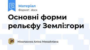 Основні форми рельєфу Землі:гори
