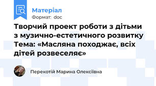 Творчий проект роботи з дітьми з музично-естетичного розвитку Тема: «Масляна походжає, всіх дітей розвеселяє»