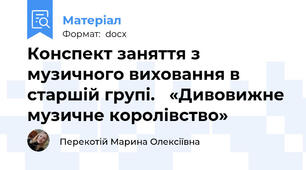 Конспект заняття з музичного виховання в старшій групі.   «Дивовижне музичне королівство»