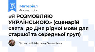 «Я РОЗМОВЛЯЮ УКРАЇНСЬКОЮ» (сценарій cвята  до Дня рідної мови для старшої та середньої груп)