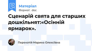 Сценарій свята для старших дошкільнят:«Осінній ярмарок».
