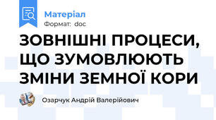 ЗОВНІШНІ ПРОЦЕСИ, ЩО ЗУМОВЛЮЮТЬ ЗМІНИ ЗЕМНОЇ КОРИ