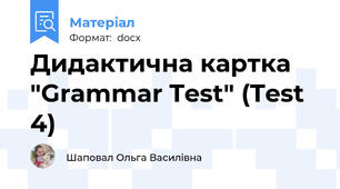 Дидактична картка "Grammar Test" (Test 4)