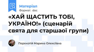 «ХАЙ ЩАСТИТЬ ТОБІ, УКРАЇНО!» (сценарій свята для старшаої групи)