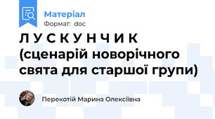Л У С К У Н Ч И К (сценарій новорічного свята для старшої групи)