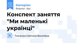 Конспект заняття "Ми маленькі українці"