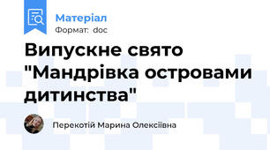 Випускне свято "Мандрівка островами дитинства"