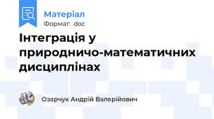 Інтеграція у природничо-математичних дисциплінах
