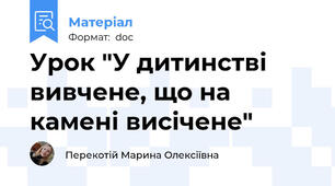 Урок "У дитинстві вивчене, що на камені висічене"
