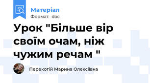 Урок "Більше вір своїм очам, ніж чужим речам "
