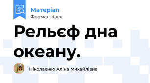 Рельєф дна океану.