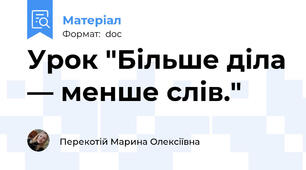 Урок "Більше діла — менше слів."