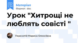 Урок "Хитрощі не люблять совісті "
