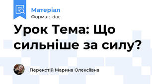 Урок Тема: Що сильніше за силу?