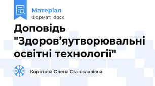 Доповідь "Здоров’яутворювальні освітні технології"