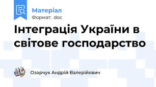 Інтеграція України в світове господарство