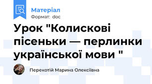 Урок "Колискові пісеньки — перлинки української мови "
