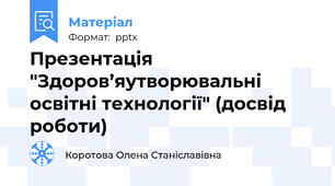 Презентація "Здоров’яутворювальні освітні технології" (досвід роботи)