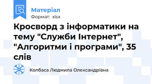 Кросворд з інформатики на тему "Служби Інтернет", "Алгоритми і програми", 35 слів