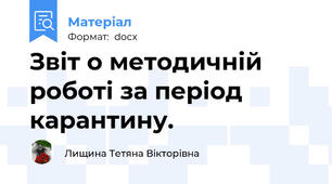 Звіт о методичній роботі за період карантину.