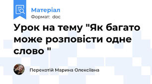 Урок на тему "Як багато може розповісти одне слово "
