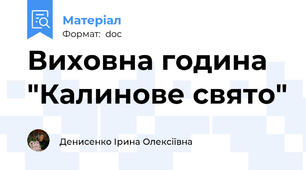 Виховна година "Калинове свято"