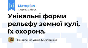 Унікальні форми рельєфу земної кулі, їх охорона.