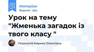 Урок на тему "Жменька загадок із твого класу "