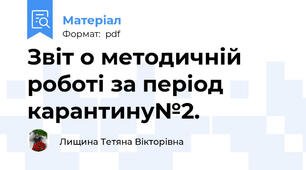 Звіт о методичній роботі за період карантину№2.