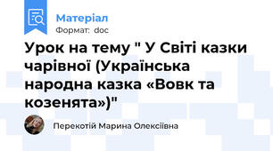 Урок на тему " У Світі казки чарівної (Українська народна казка «Вовк та козенята»)"