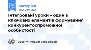 Інтегровані уроки – один з ключових елементів формування конкурентоспроможної особистості