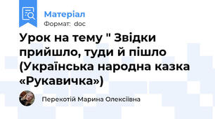 Урок на тему " Звідки прийшло, туди й пішло (Українська народна казка «Рукавичка»)