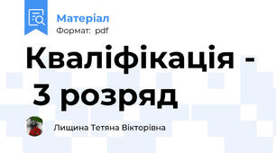 Кваліфікація -  3 розряд