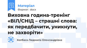Виховна година-тренінг «ВІЛ/СНІД – страшні слова: як передбачити, уникнути, не захворіти»