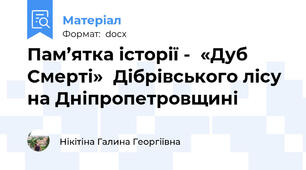 Пам’ятка історії -  «Дуб Смерті»  Дібрівського лісу на Дніпропетровщині