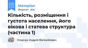 Кількість, розміщення і густота населення, його вікова і статева структура (частина 1)