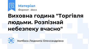 Виховна година "Торгівля людьми. Розпізнай небезпеку вчасно"