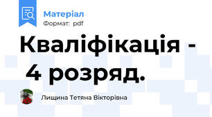Кваліфікація -  4 розряд.