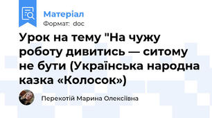 Урок на тему "На чужу роботу дивитись — ситому не бути (Українська народна казка «Колосок»)