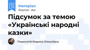 Підсумок за темою «Українські народні казки»