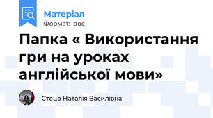Папка « Використання гри на уроках англійської мови»